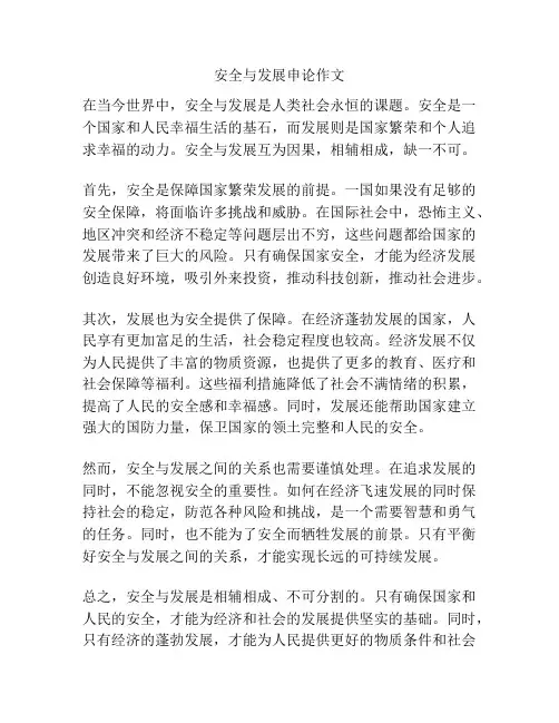 安全与发展申论作文