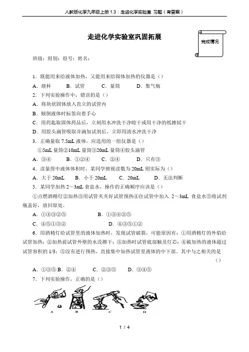 人教版化学九年级上册1.3：走进化学实验室 习题(有答案)