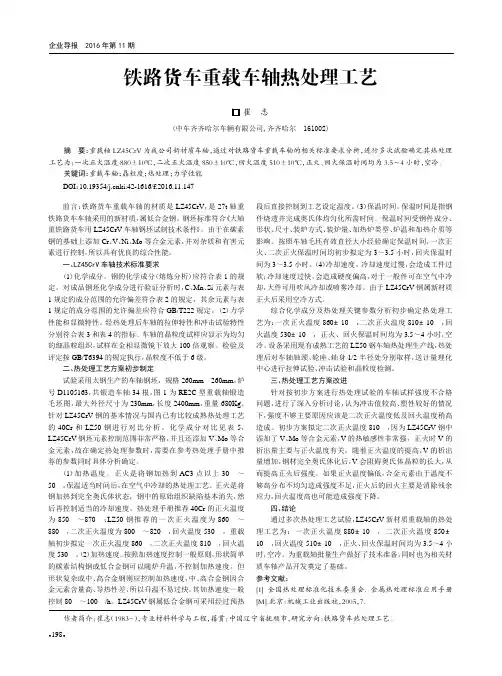 铁路货车重载车轴热处理工艺