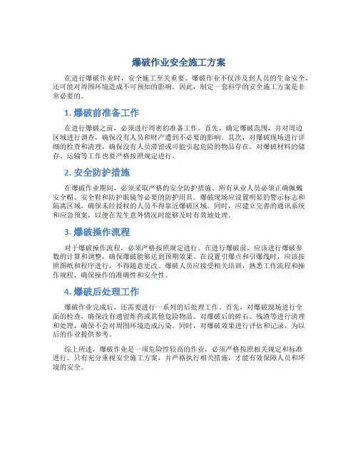 爆破作业安全施工方案