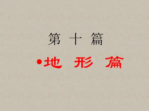 孙子兵法第十篇地形篇