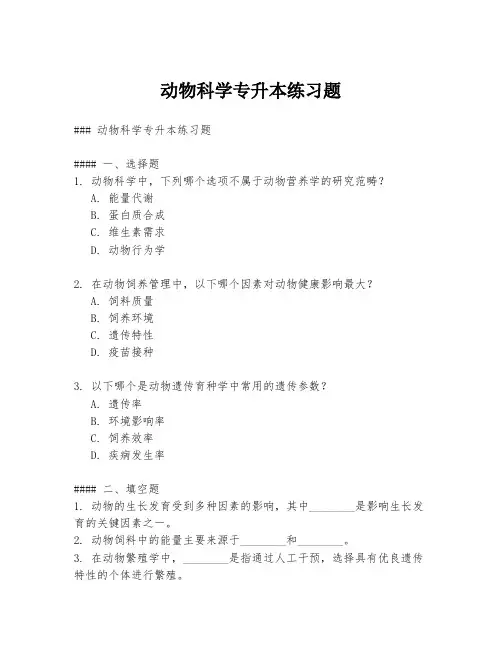 动物科学专升本练习题