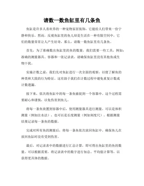 请数一数鱼缸里有几条鱼