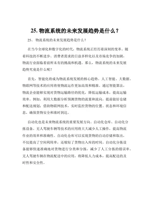 25. 物流系统的未来发展趋势是什么？