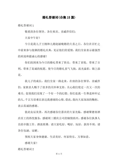 婚礼答谢词(合集15篇)