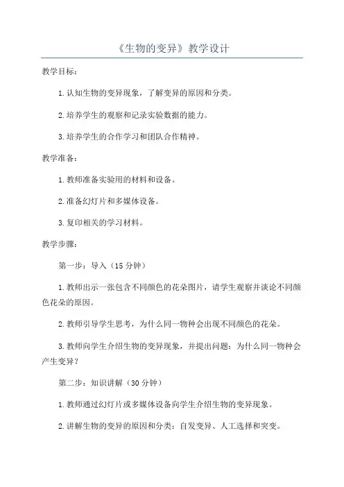 《生物的变异》教学设计