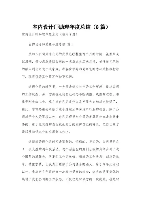 室内设计师助理年度总结(8篇)
