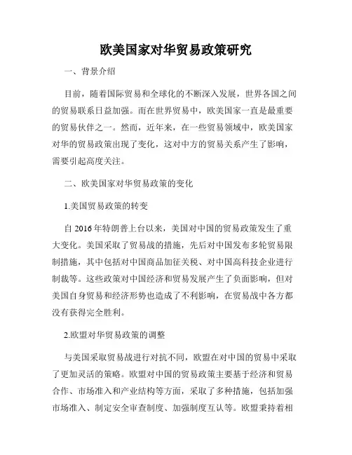 欧美国家对华贸易政策研究