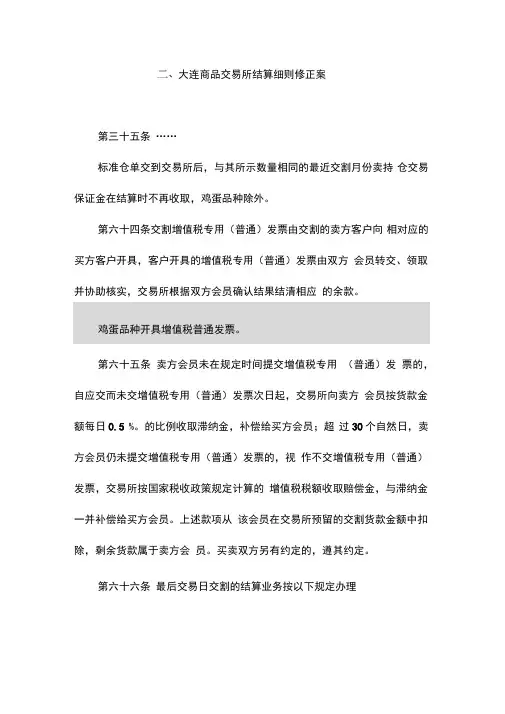大连商品交易所结算细则修正案