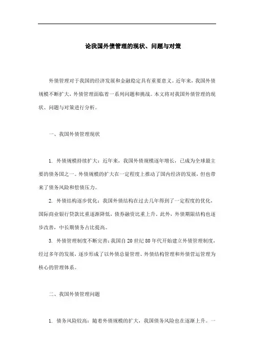 论我国外债管理的现状、问题与对策