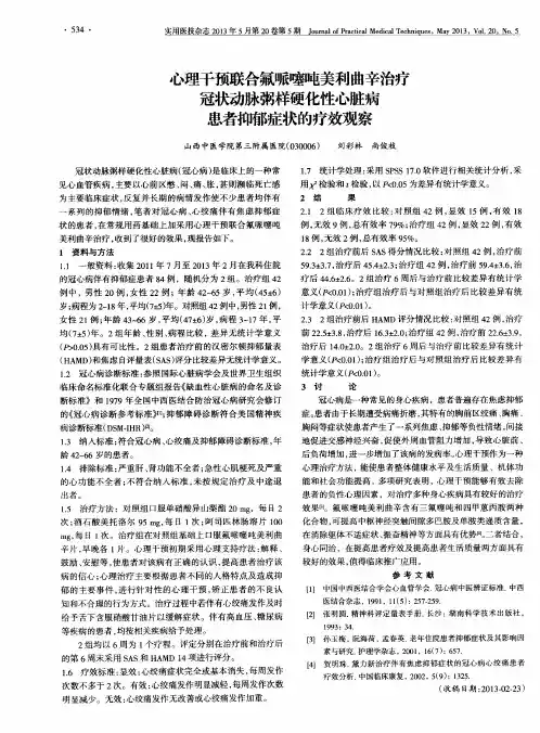 心理干预联合氟哌噻吨美利曲辛治疗冠状动脉粥样硬化性心脏病患者抑郁症状的疗效观察