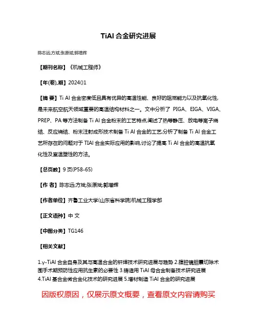 TiAl合金研究进展