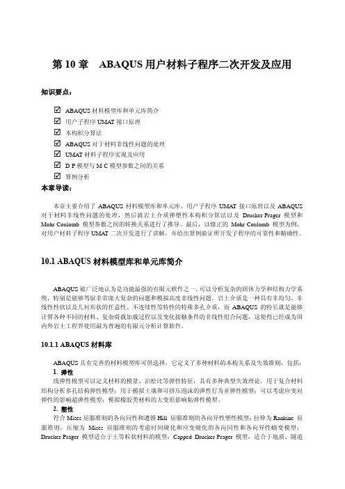 第 章 ABAQUS用户材料子程序二次开发及应用 