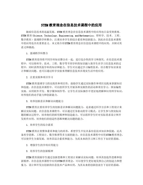 STEM教育理念在信息技术课程中的应用