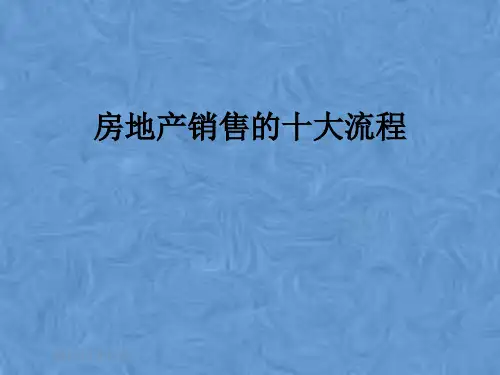 房地产销售的十大流程