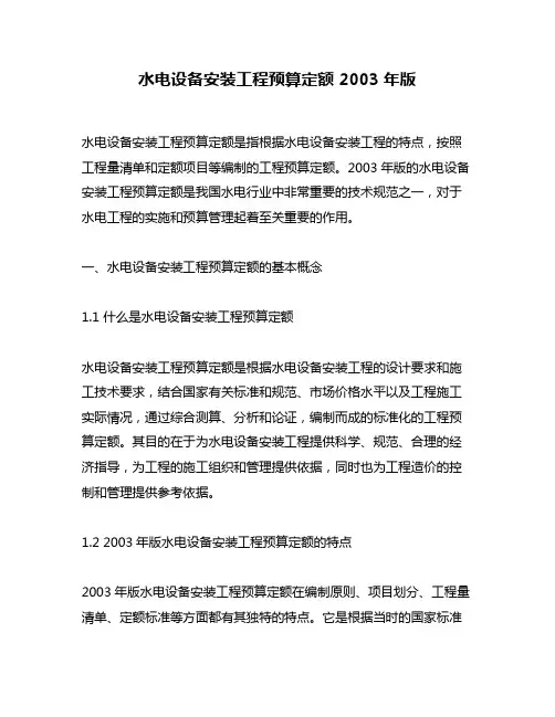水电设备安装工程预算定额 2003年版