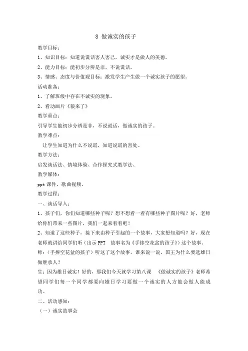 二年级下册道德与法治教案-做诚实的孩子  冀教( 2016 )版