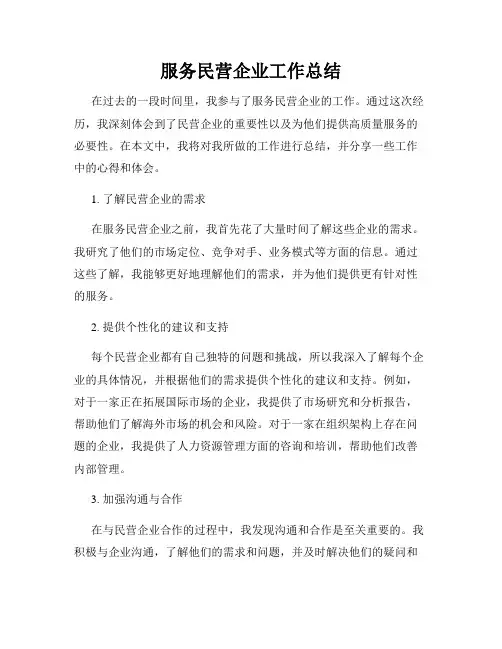 服务民营企业工作总结