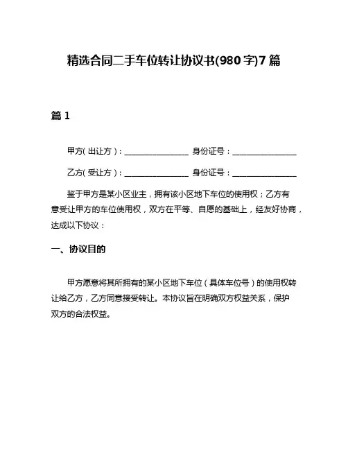 精选合同二手车位转让协议书(980字)7篇