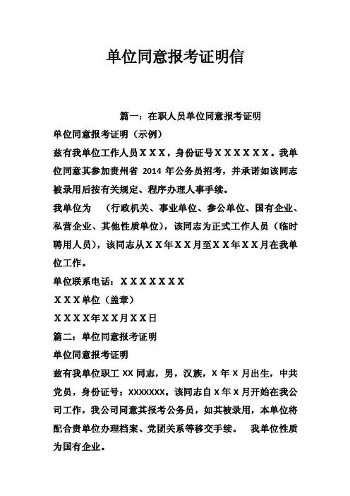 单位同意报考证明信