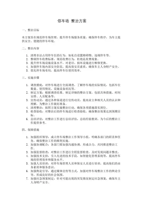 停车场 整治方案