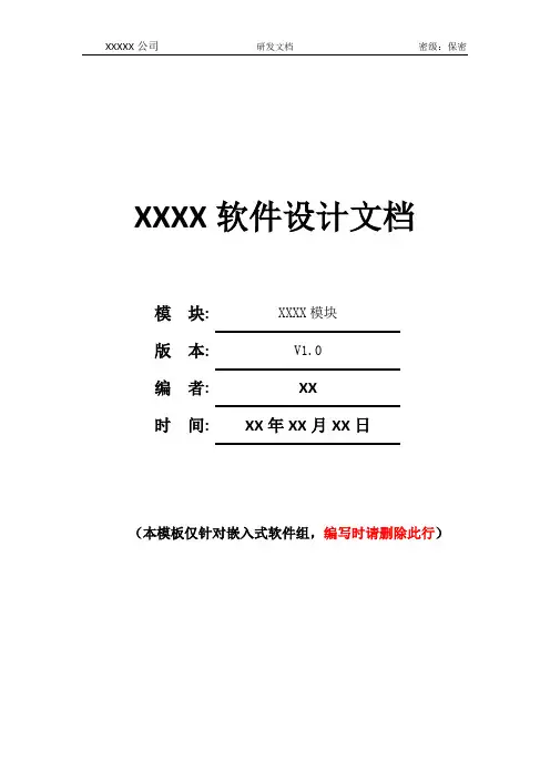 嵌入式软件项目开发----软件详细设计模板