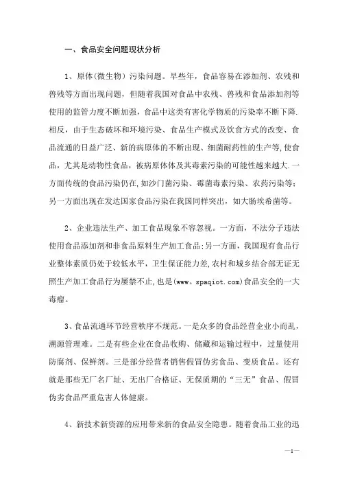 我国食品安全问题现状分析与对策