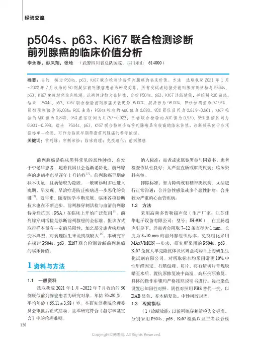 p504s、p63、Ki67_联合检测诊断前列腺癌的临床价值分析