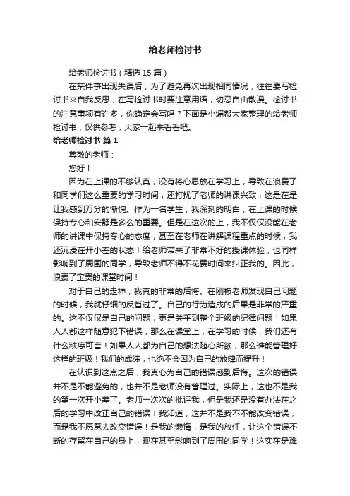 给老师检讨书（精选15篇）