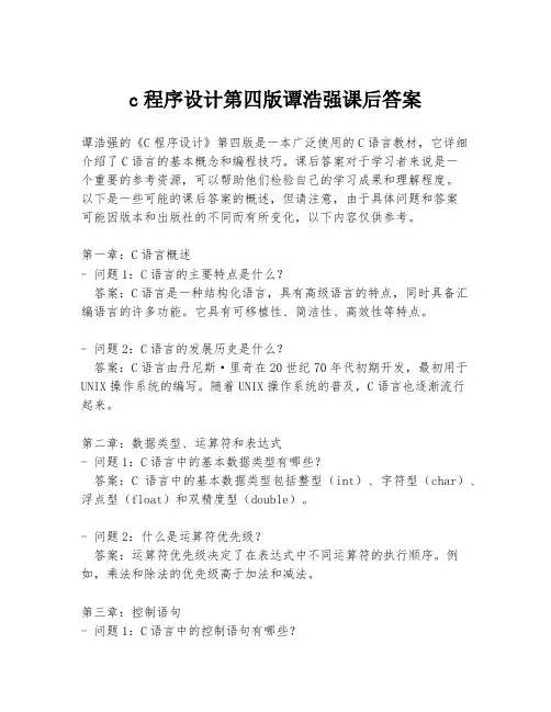 c程序设计第四版谭浩强课后答案
