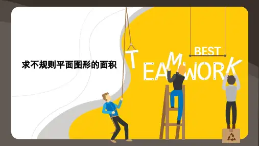 小学奥数--求不规则平面图形的面积