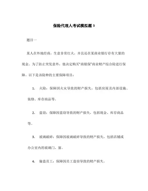 保险代理人考试模拟题3