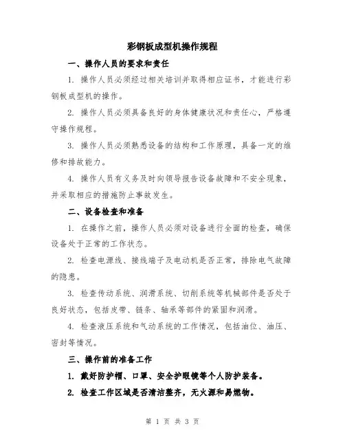 彩钢板成型机操作规程