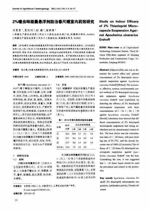 2%噻虫啉微囊悬浮剂防治春尺蠖室内药效研究