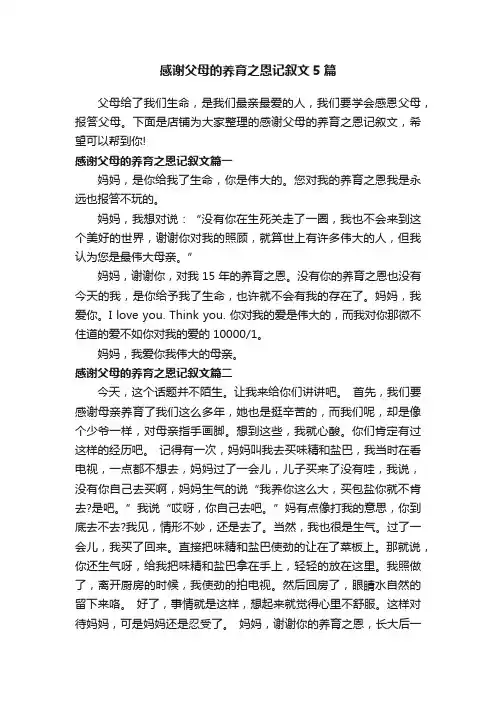 感谢父母的养育之恩记叙文5篇