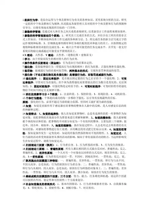 组织行为学知识点概要