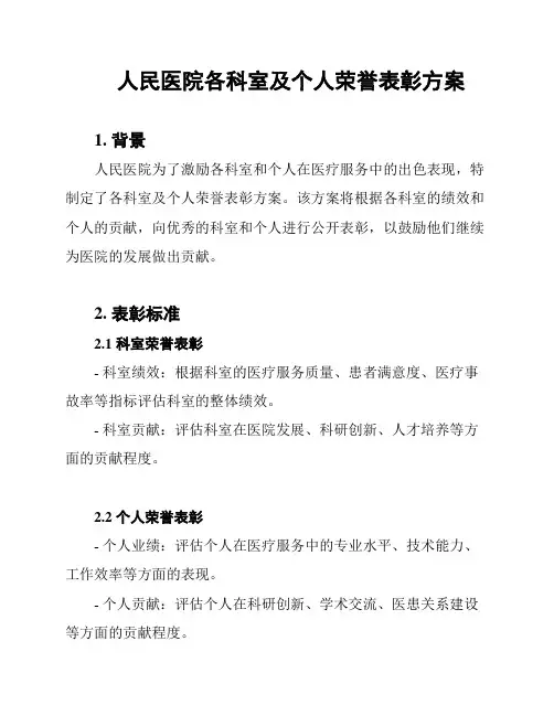 人民医院各科室及个人荣誉表彰方案