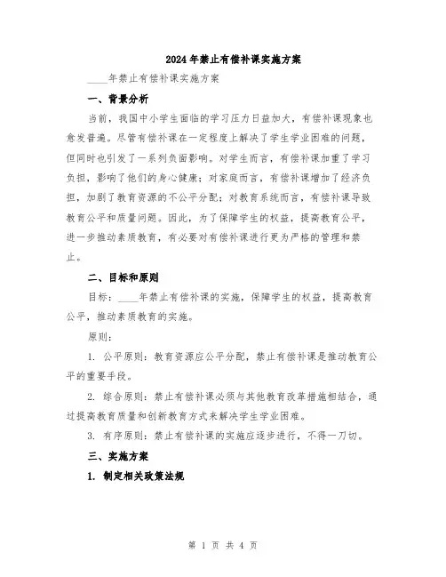 2024年禁止有偿补课实施方案