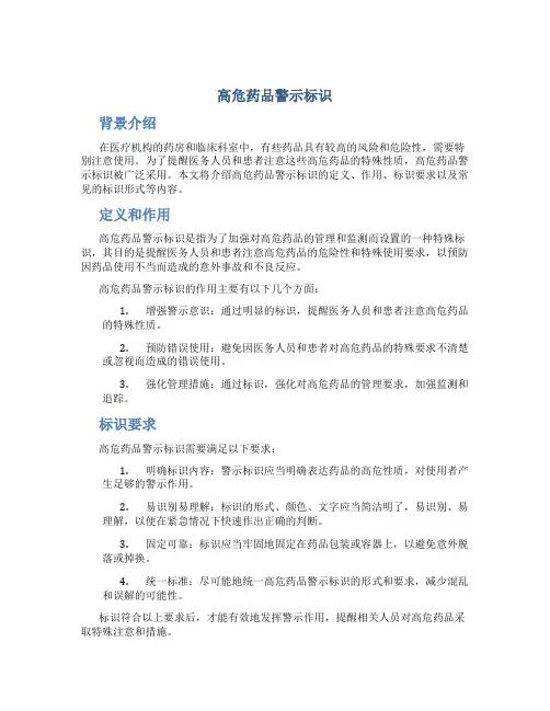 高危药品警示标识