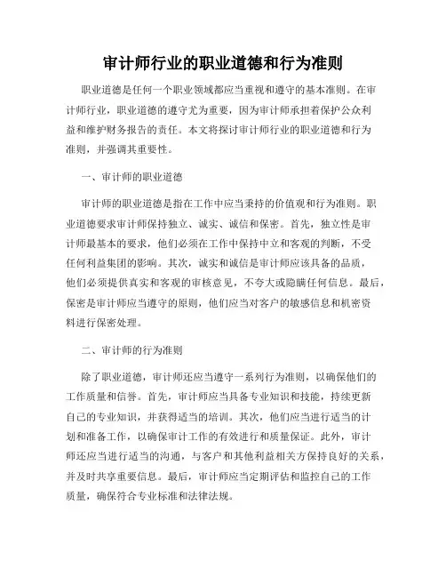 审计师行业的职业道德和行为准则