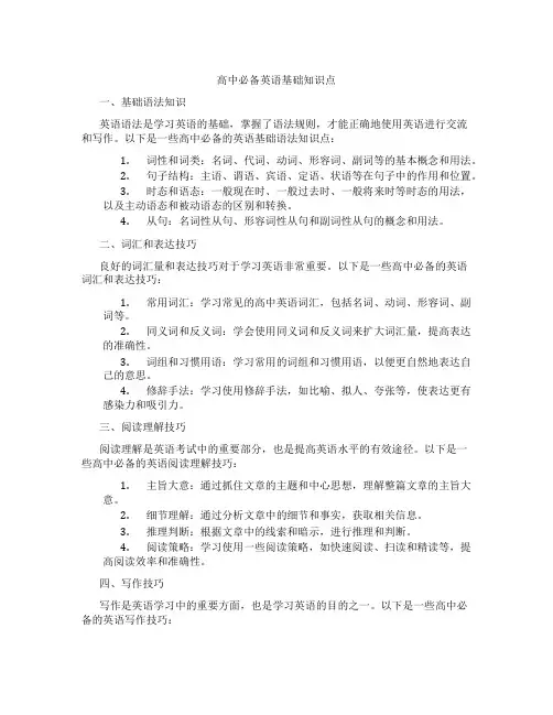 高中必备英语基础知识点