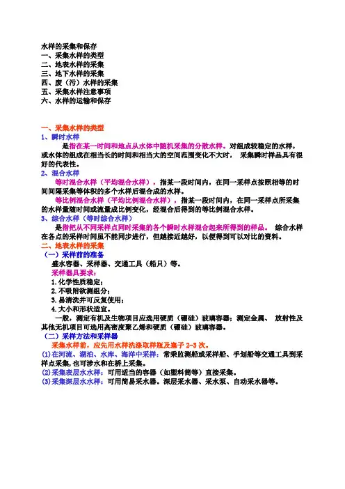 水样的采集和保存