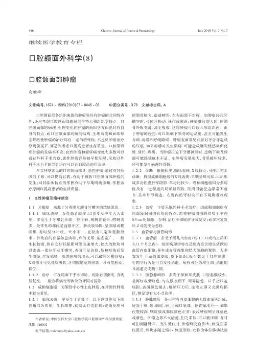 口腔颌面外科学(8)口腔颌面部肿瘤