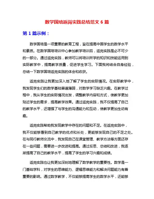 数学国培返岗实践总结范文6篇