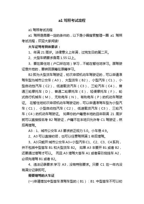 a1驾照考试流程