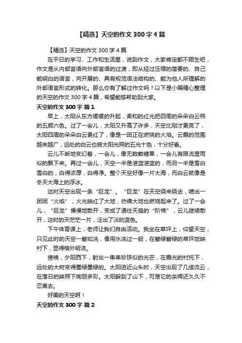 【精选】天空的作文300字4篇