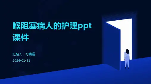喉阻塞病人的护理PPT课件
