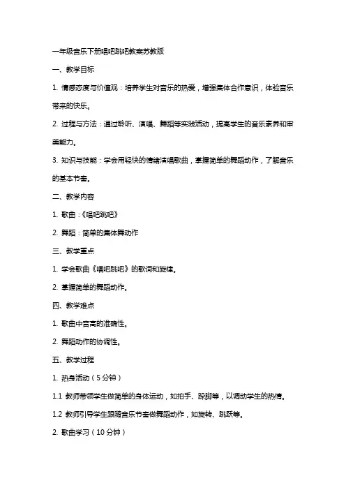 一年级音乐下册唱吧跳吧教案苏教版