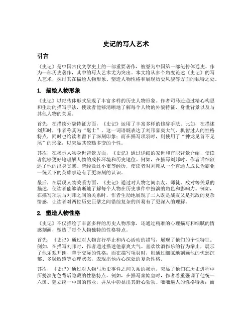 论述史记的写人艺术