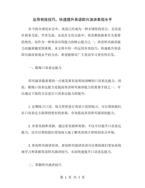 运用有效技巧,快速提升英语即兴演讲表现水平